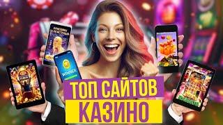 Топ сайтов казино | Топ казино с быстрым выводом | Рейтинг лучших казино в России #топказино