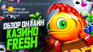 Скачать казино Фреш приложение на телефон. Обзор мобильного казино Фреш