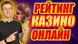 ✅ ТОП КАЗИНО ОНЛАЙН В РОССИИ 