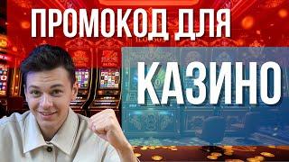 ПРОМОКОД для КАЗИНО 