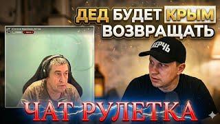 ​«Чат-рулетка: Сенсационное заявление деда о Крыме!»