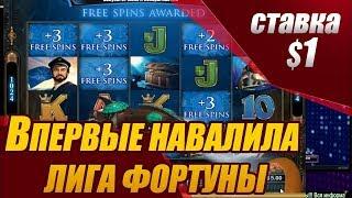 Бонус в Leagues of Fortune! стрим казино онлайн