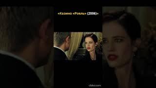 В гостиннице  Казино "Рояль" #shorts #кино #боевик #фильмы #007 #bond #2024 #2023 #2025 #фильм