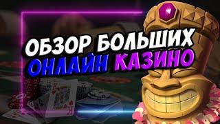 ОБЗОР ЛУЧШИХ КАЗИНО 