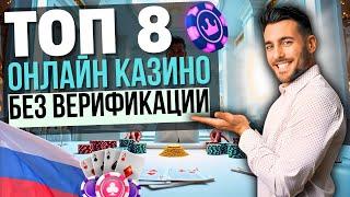 ТОП КАЗИНО БЕЗ ВЕРИФИКАЦИИ РФ | РЕЙТИНГ КАЗИНО БЕЗ ПАСПОРТА 2025 