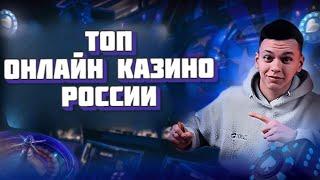 ✅ ТОП ОНЛАЙН КАЗИНО РОССИИ КОТОРЫЕ ДАЮТ 2025 