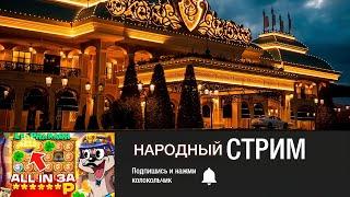 КАЗИНО СТРИМ ОНЛАЙН - #казиноонлайн #стрим #казино #прямойэфир