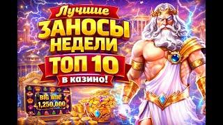 Топ 10 лучших заносов недели в казино — невероятные выигрыши!