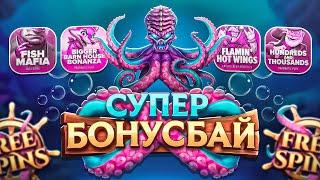 ПОЙМАЛ МАКС ВИН! БОНУС БАЙ КОТОРЫЙ СМОГ! НЕ ПРИЗЫВАЮ К ИГРЕ! (ЗАНОСЫ НЕДЕЛИ)