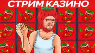 КАЗИНО ВУЛКАН СТАРС - ВОТ ЭТО УРОЖАЙ! 900 тысяч на клубнике. Попался шикарный бонус в казино онлайн