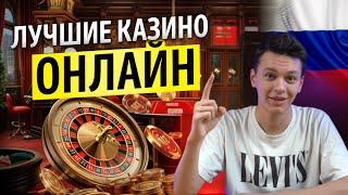 ЛЕГАЛЬНЫЕ ОНЛАЙН КАЗИНО РОССИИ | ОБЗОР ОНЛАЙН КАЗИНО РОССИИ 