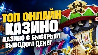 Топ казино с быстрым выводом 