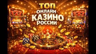 ТОП ОНЛАЙН КАЗИНО РОССИИ 