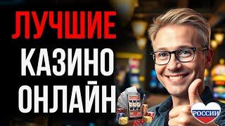 КАК ВЫИГРАТЬ В КАЗИНО | ЛУЧШИЙ РЕЙТИНГ КАЗИНО ОНЛАЙН СОВЕТЫ 2025 
