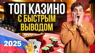 ✅ ТОП КАЗИНО С БЫСТРЫМ ВЫВОДОМ ДЕНЕГ 