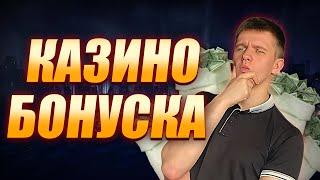 ✅ КАЗИНО БОНУС ЗА РЕГИСТРАЦИЮ 2025 