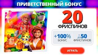 БЕЗДЕПОЗИТНЫЙ БОНУС 20 фриспинов бесплатно! Бонус за регистрацию в новом казино 2020!