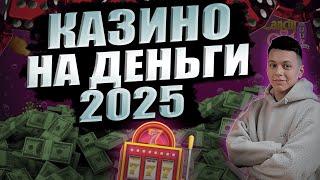 ✅ ТОП 5 КАЗИНО КОТОРЫЕ ПЛАТЯТ ДЕНЬГИ 2025 
