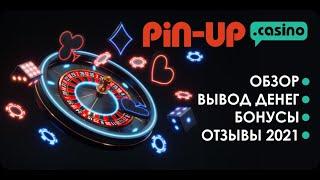 Пин ап казино обзор, регистрация, вывод денег с казино Pin Up в 2022