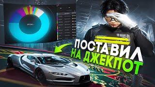 Поставил BUGATTI BILLION на джекпот на gta5rp