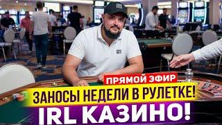 Казино в Реале! Игра в рулетку! Заносной комплит #casino #bigwin