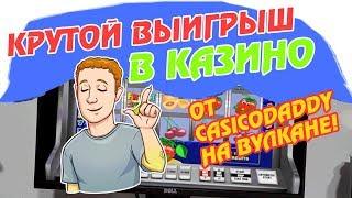 Крутой выигрыш на Вулкан казино от чувака с CasicoDaddy Россия