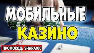 Мобильные онлайн казино 