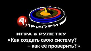 Игра в рулетку - Как создать свою систему? - Как её проверить?