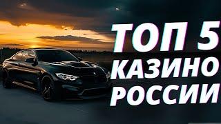 ✅ ТОП 5 КАЗИНО РОССИИ 2025 
