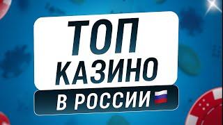 Топ Казино в РОССИИ 