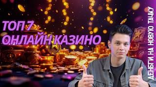 ТОП 7 онлайн КАЗИНО | ЛУЧШЕЕ казино 2025 