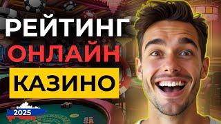 ✅ЛУЧШИЕ ОНЛАЙН КАЗИНО С ВЫПЛАТАМИ В РОССИИ! топ рейтинг казино 2025