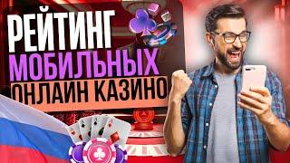 ЧЕСТНЫЙ РЕЙТИНГ МОБИЛЬНЫХ КАЗИНО | ТОП НОВЫХ КАЗИНО НА ТЕЛЕФОН 2025 