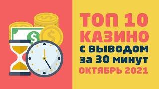 Казино ТОП 10 лучших сайтов в онлайне с быстрым выводом денег за 30 минут с большим количеством игр.
