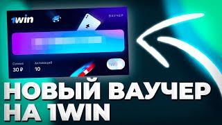 1WIN ВАУЧЕР БЕСПЛАТНО 