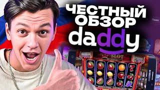 МОЙ ОБЗОР DADDY КАЗИНО — ДЭДДИ КАЗИНО: ПЕРВЫЙ ДЕПОЗИТ И РЕАЛЬНЫЙ ВЫИГРЫШ 