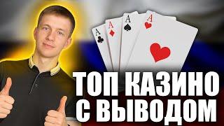 ✅ Онлайн казино с выводом 