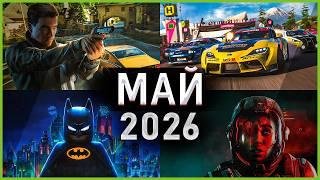 Игры Мая 2026: Самые Ожидаемые Игры!