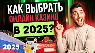 КАК ВЫБРАТЬ ОНЛАЙН КАЗИНО В 2025?✅ЛУЧШИЕ ОНЛАЙН КАЗИНО НА ДЕНЬГИ
