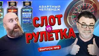 Рулетка или Слоты: ИГРА ПО-КРУПНОМУ! Выпуск 9 #хозяинказино #mistertier