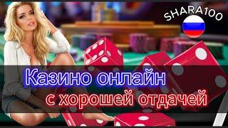 Казино онлайн с хорошей отдачей 