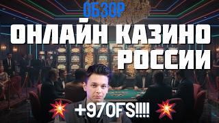 Обзор онлайн казино России✅ | Лучшие казино рейтинг✅