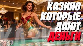 КАЗИНО КОТОРЫЕ ДАЮТ ДЕНЬГИ❗ | ТОП КАЗИНО ОНЛАЙН 
