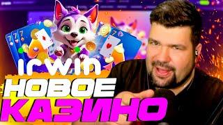 ОФИЦИАЛЬНЫЙ ОБЗОР НА САЙТ КАЗИНО IRWIN|РАЗДАЮ ФРИСПИНЫ И ПРОМОКОДЫ IRWIN CASINO|ЗЕРКАЛО ИРВИН КАЗИНО