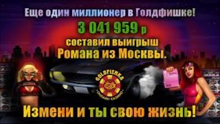 Более 3 000 000 рублей выиграл Роман  в Голдфишке