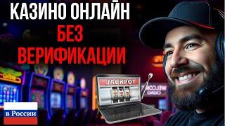 КАЗИНО ОНЛАЙН БЕЗ ВЕРИФИКАЦИИ / ЧЕСТНЫЙ РЕЙТИНГ КАЗИНО – ТОЛЬКО НАСТОЯЩИЕ ИМЕНА!