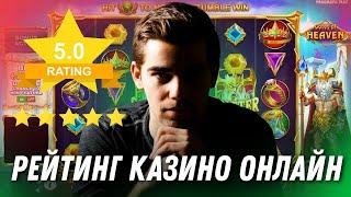 Рейтинг казино онлайн с выплатами ⭐ Топ надежных казино онлайн ⭐ Лучшие казино онлайн