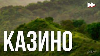 podcast | Казино (1992) - HD / советую смотреть, онлайн обзор фильма