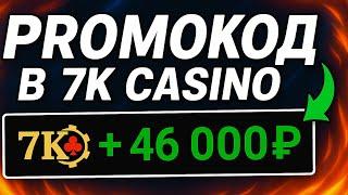 7k casino промокод - забираем 250% на депозит