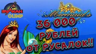 Казино Вулкан Олимп ♦ Занос от русалок в казино ♦ +36000 ♦ Занос по тактике 10%!